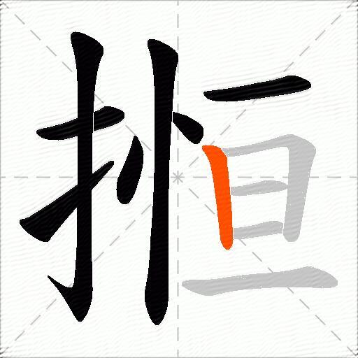 搄