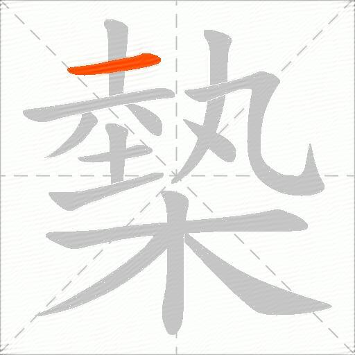 槷