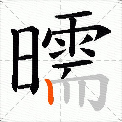 曘