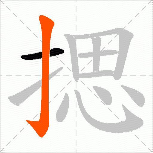 揌