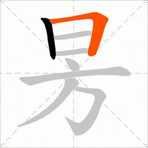 昘