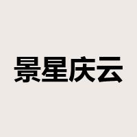 景星庆云是什么意思