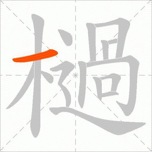 檛