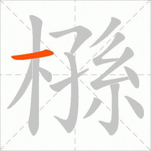 槂