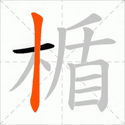 楯