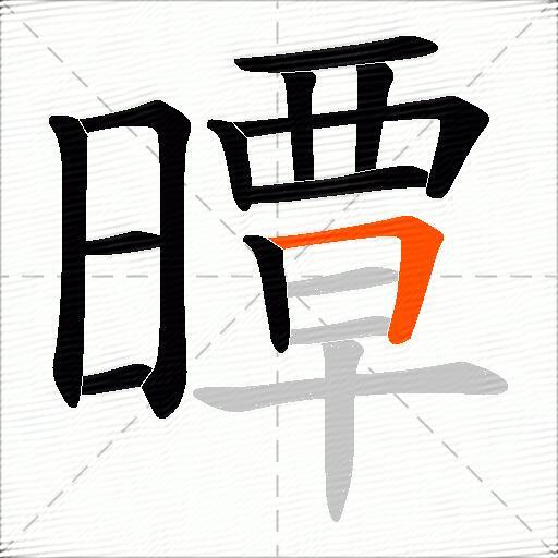 曋