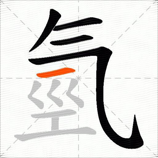 氫