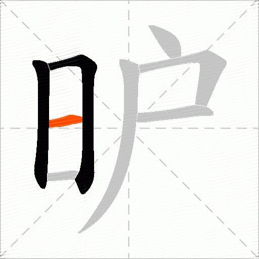 昈