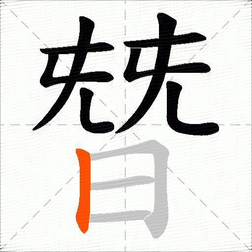 朁