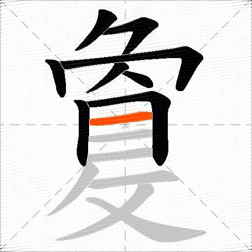 敻