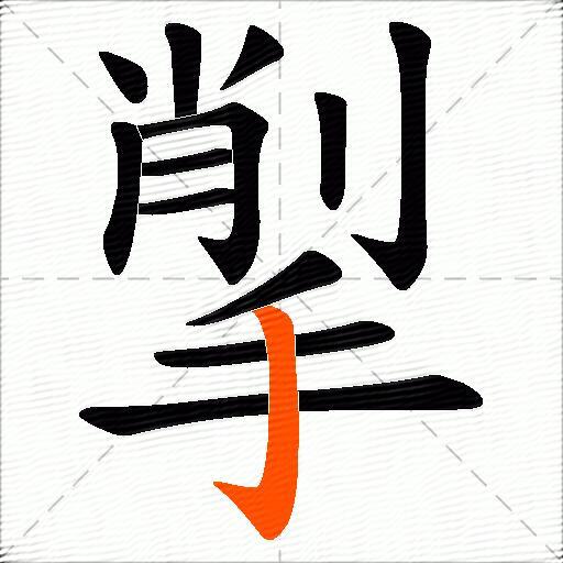 揱