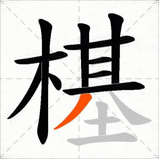 樭