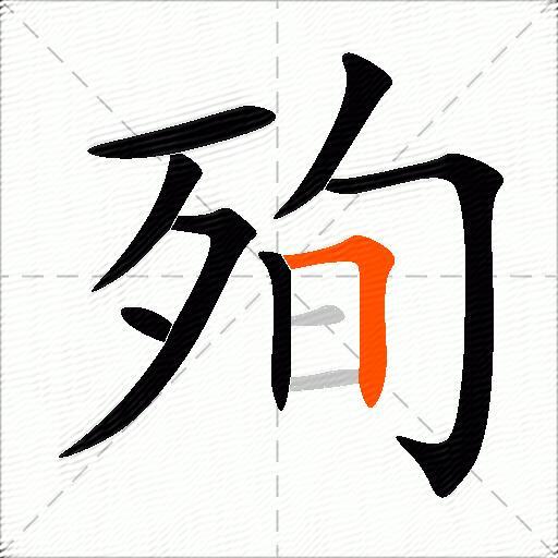 殉
