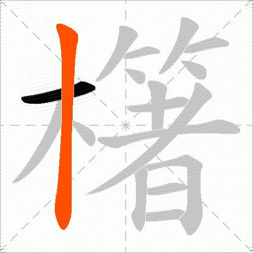 櫡