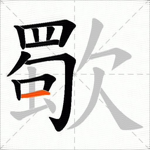歜
