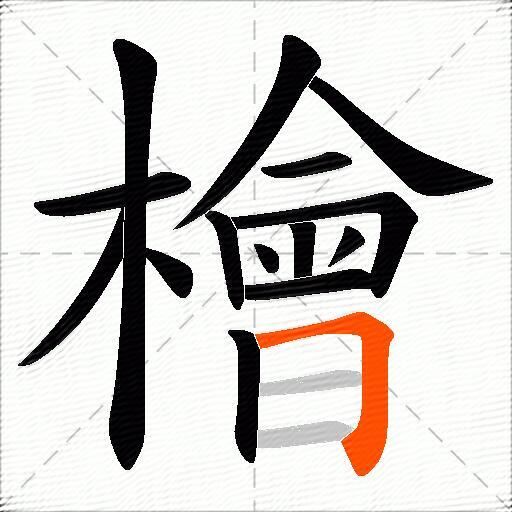 檜