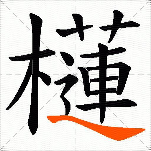 櫣