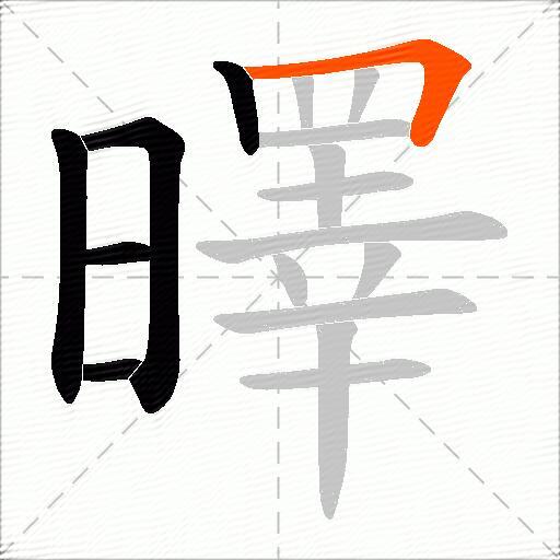 曎