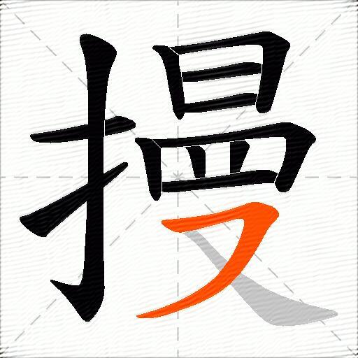 摱
