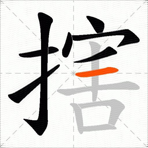 搳