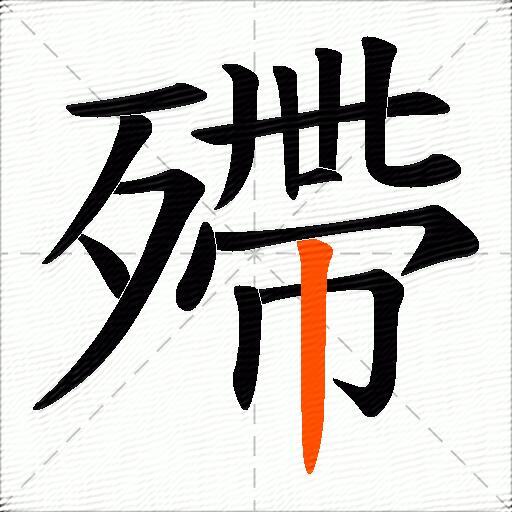 殢