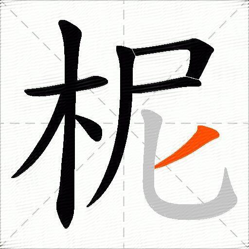 柅