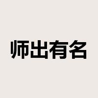 师出有名是什么意思
