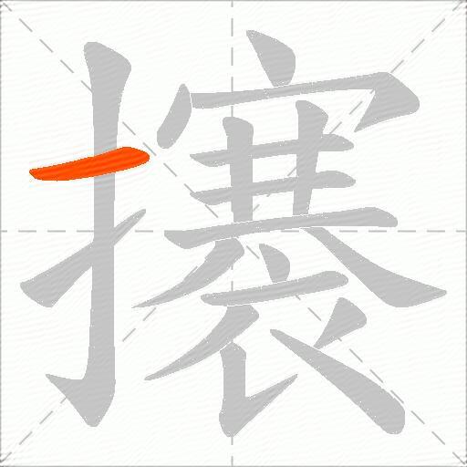 攐