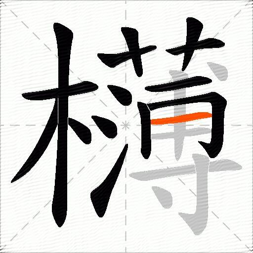 欂