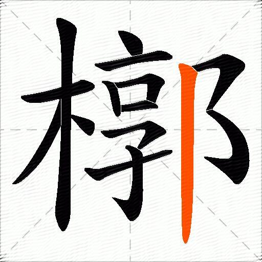 槨