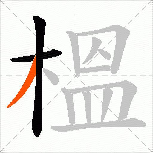 榲
