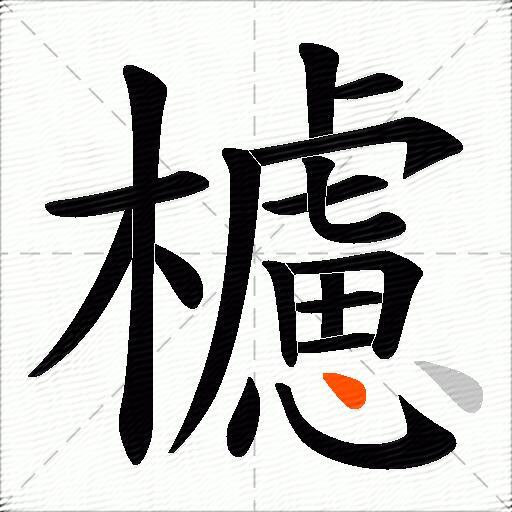 櫖