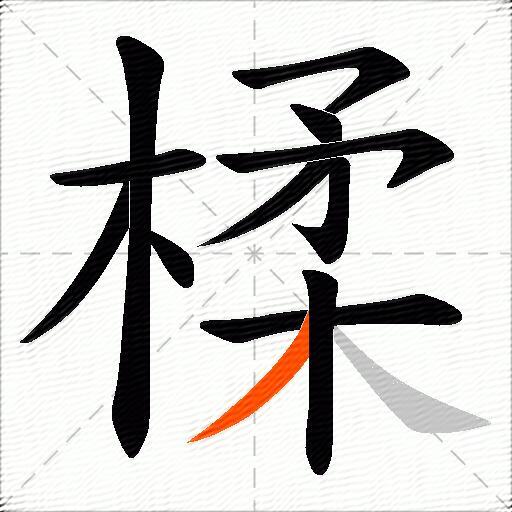 楺