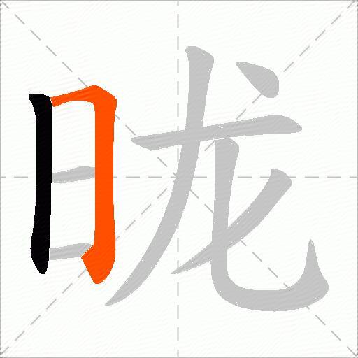 昽