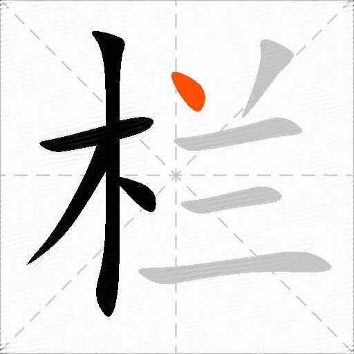 栏