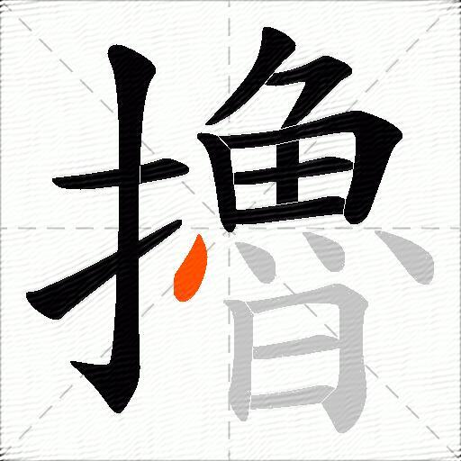 擼