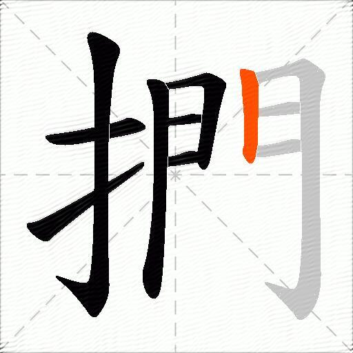 捫