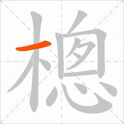 樬