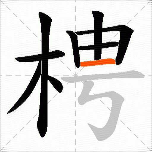 梬