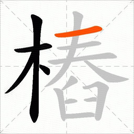 樁