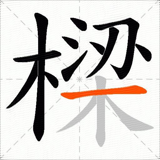樑