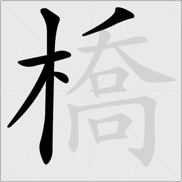 橋
