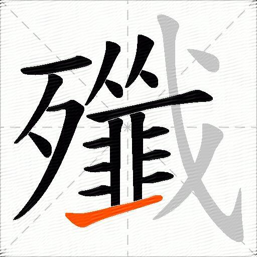 殲