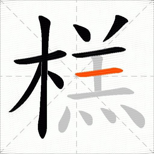 榚