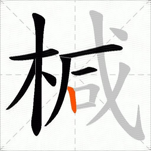 椷