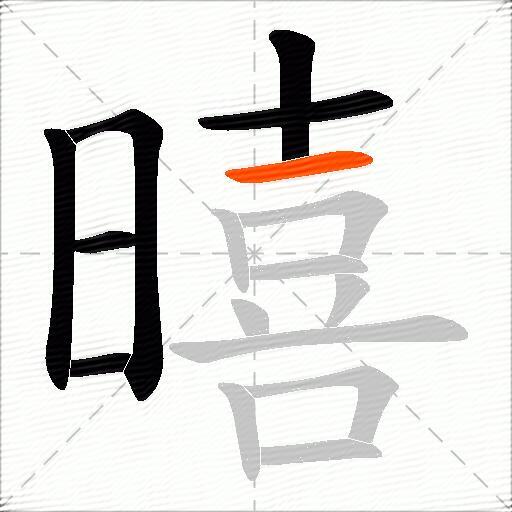 暿
