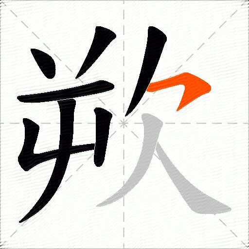 欮