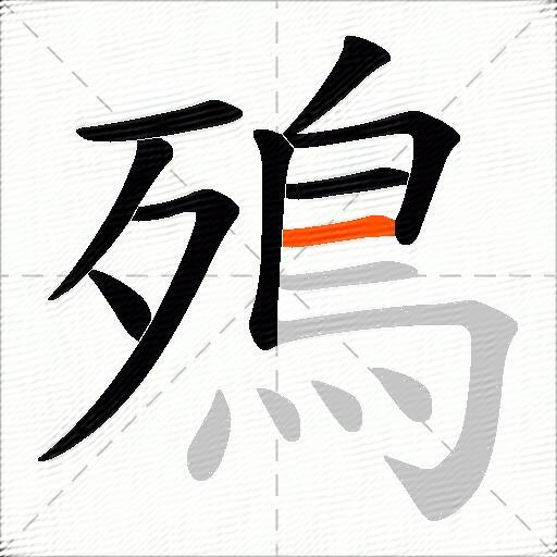 殦
