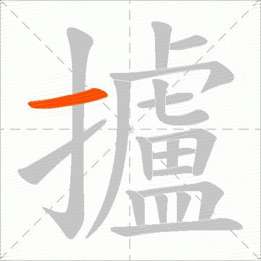 攎