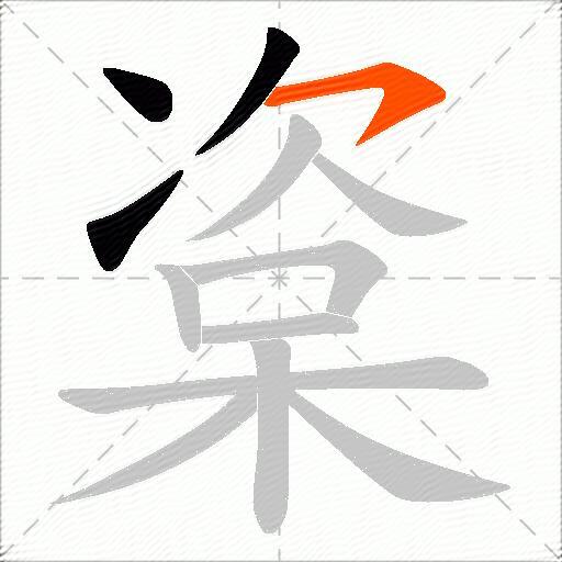 楶